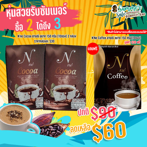 SUMMER SALE โปรโมชั่นเดือนเมษายน N'Ne โกโก้ยายณี สวีเดน ซื้อ 2 แถมฟรี กาแฟเอนเน่ 1 ห่อ