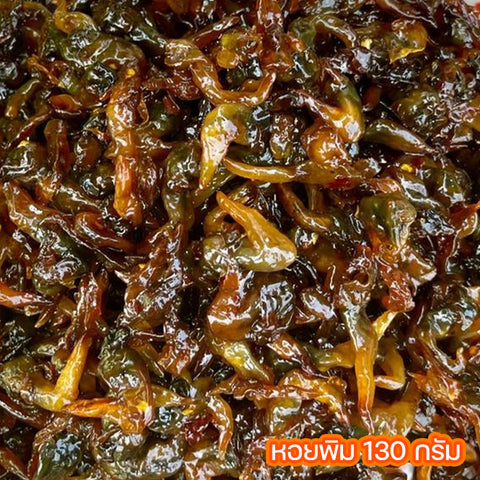หอยพิมสามรส 130 กรัม