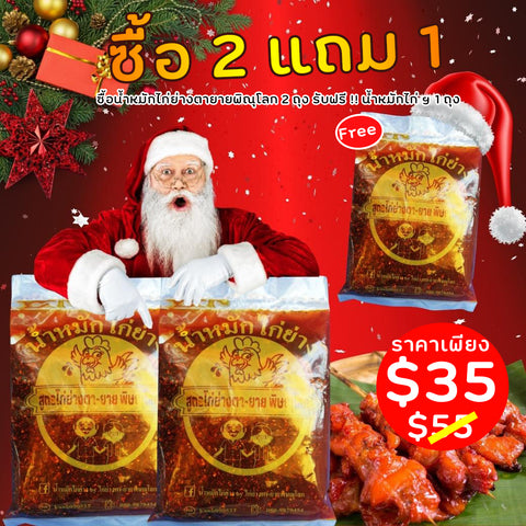 Promotion x'mas น้ำหมักไก่ย่างตายาย x 2 ถุง แถมฟรี !! น้ำหมักไก่ย่างตายายฯ 1 ถุง