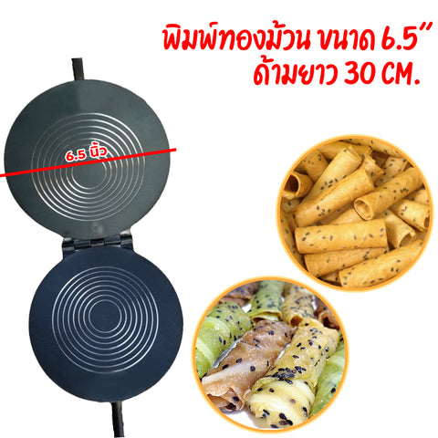 พิมพ์ทำขนมทองม้วนขนาด 6.5 นิ้ว ที่ทำทองม้วน