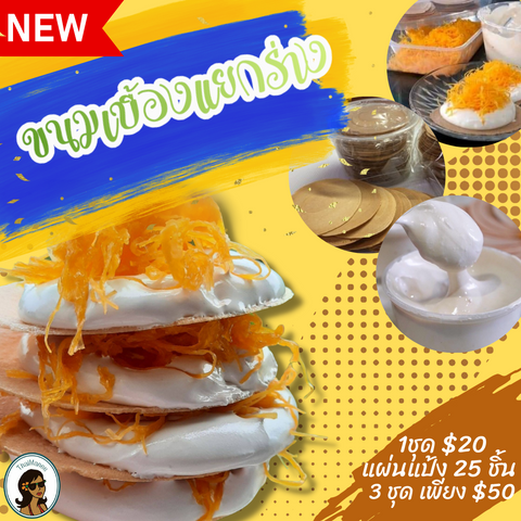 ขนมเบื้องแยกร่าง ร้านไทยมานี
