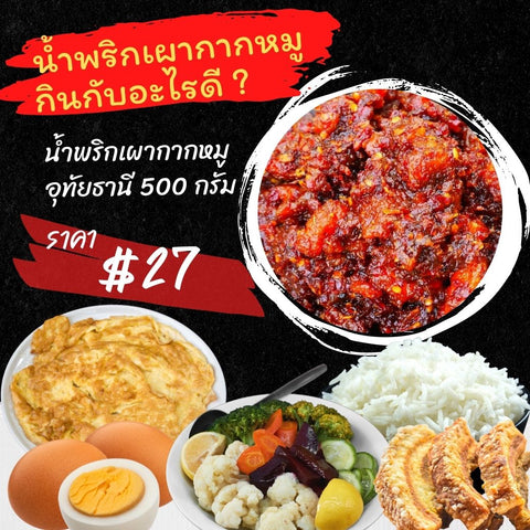 น้ำพริกเผากากหมูอุทัย 500 กรัม