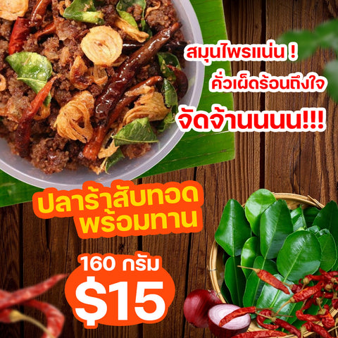 ปลาร้าสับทอดสมุนไพร 160 กรัม