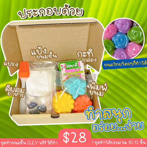 ชุด D.I.Y ขนมไทยใครก็ทำได้ พร้อมคู่มือในการทำ ฟรี !! มี 2 แบบให้เลือก