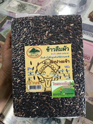ข้าวเหนียวดำลืมผัว