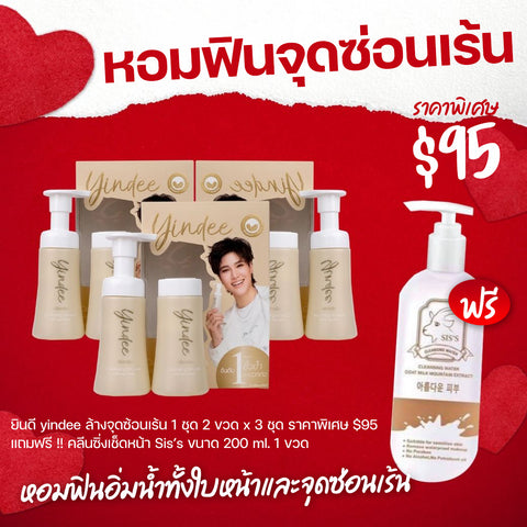 โปรโมชั่น หอมฟินจุดซ่อนเร้น ยินดี ล้างจุดซ่อนเร้น 3 ชุด แถมฟรี คลีนเซอร์นมแพะ 1 ขวด