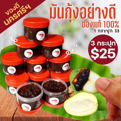 มันกุ้งแท้100% อย่างดีจากนครศรีธรรมราช 1 กระปุก 100 กรัม (สามารถเลือกจำนวนได้)