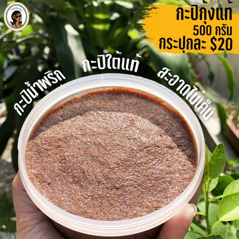 กะปิกุ้งแท้ ตรา ควีนแซ่บ 500 กรัม