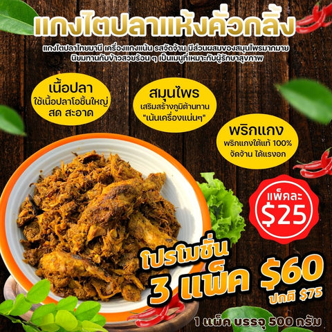 โปรโมชั่นประจำเดือนแกงไตปลาแห้งคั่วกลิ้ง 500 กรัม 3 แพ็ค ในราคาพิเศษ