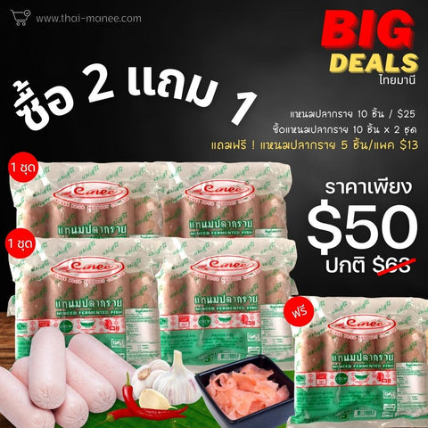 โปรโมชั่นประจำเดือน แหนมปลากรายแพ็คใหญ่ x 2 ชุด แถมฟรี แหนมปลากราย(เล็ก) 1 แพ็ค