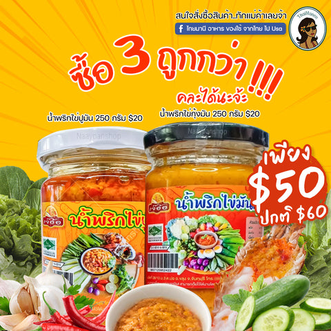3 กระปุกประหยัดกว่า น้ำพริกไข่ปูมัน x น้ำพริกไข่กุ้งมัน 250 กรัม 3 กระปุก (คละได้)