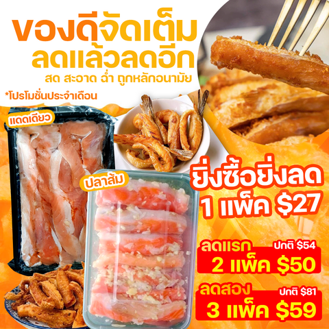 โปรโมชั่นประจำเดือน ท้องปลาแซลมอนแดดเดียวหรือส้มท้องปลาแซลมอน 2 แพ็ค $50 ( คละรายการสินค้าได้)