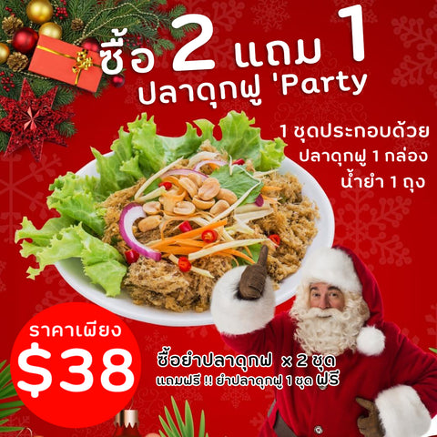 Promotion x'mas ปลาดุกฟู 2 กล่อง แถมฟรี 1 กล่อง (รวม 3 กล่อง)