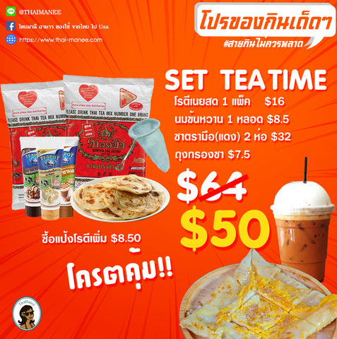 โปรโมชั่นของกินเด็ดๆ SET TEA TIME โรตีเนยสด (5 ชิ้น)