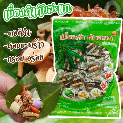 เมี่ยงคำมะพร้าว ทับสะแก 1 ห่อ มี 28 ชิ้น