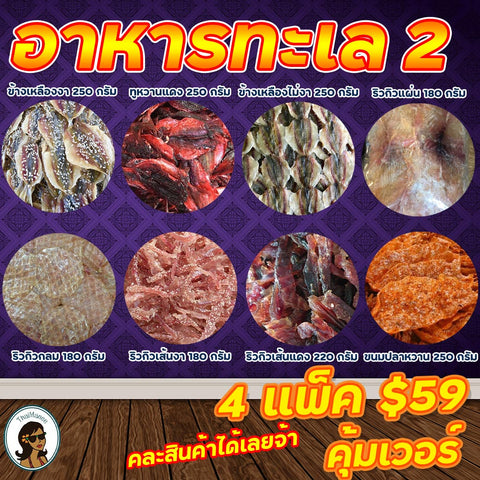 โปรมิถุนายน อาหารทะเล 2 4 แพ็ค สุดคุ้ม อย่าลืมแจ้งคละสินค้า