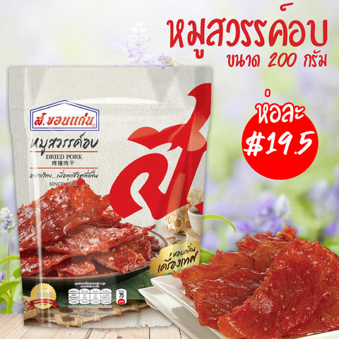 หมูสวรรค์อบ ตรา ส.ขอนแก่น ขนาด 200 กรัม