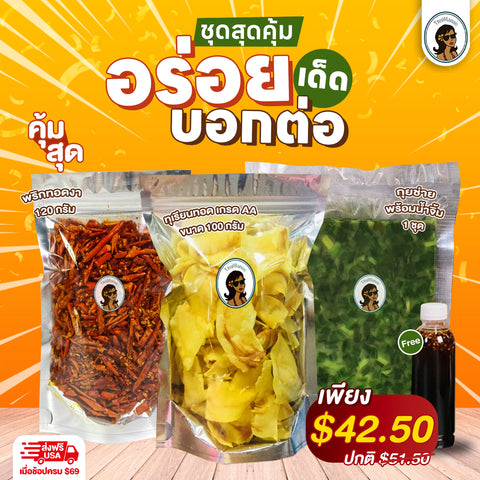 ชุดนี้โครตคุ้ม