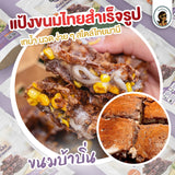 แป้งขนมไทยสำเร็จรูป