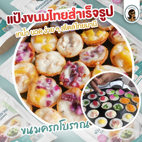 แป้งขนมไทยสำเร็จรูป