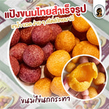 แป้งขนมไทยสำเร็จรูป