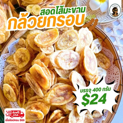 กล้วยกรอบสอดไส้มะขามกวน