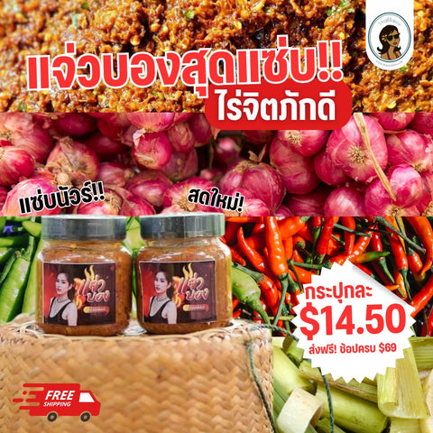 แจ่วบองไร่จิตภักดี