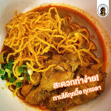 ข้าวซอย แม่อำพร