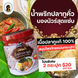 น้ำพริกปลาทูคั่ว ตราบองนัว