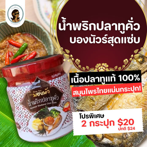 น้ำพริกปลาทูคั่ว ตราบองนัว