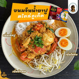 ขนมจีนน้ำยาปู  (โปรโมชั่น 3 ห่อ $20)