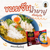 ขนมจีนน้ำยาปู  (โปรโมชั่น 3 ห่อ $20)
