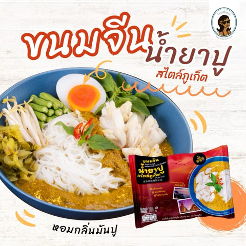 ขนมจีนน้ำยาปู  (โปรโมชั่น 3 ห่อ $20)