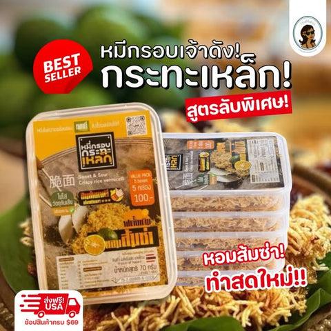 หมี่กรอบกะทะเหล็ก