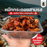 หมึกระตอยสามรส