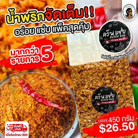 น้ำพริกควีนแซ่บ