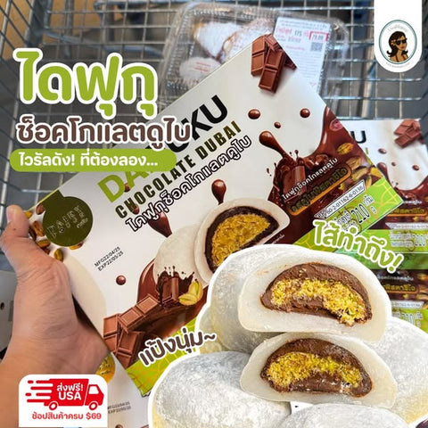 ไดฟุกุดูไบ 1 กล่อง