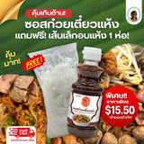 น้ำซอสก๋วยเตี๋ยวแห้ง ตรา เจ้เล็ก (แถมฟรีเส้นเล็กอบแห้ง )