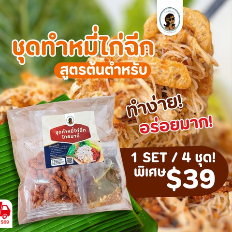 ชุดทำหมี่ไก่ฉีก ไทยมานี