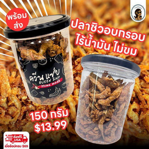 ปลาซิวอบกรอบ 150 กรัม