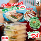 ชุดMK เซตA