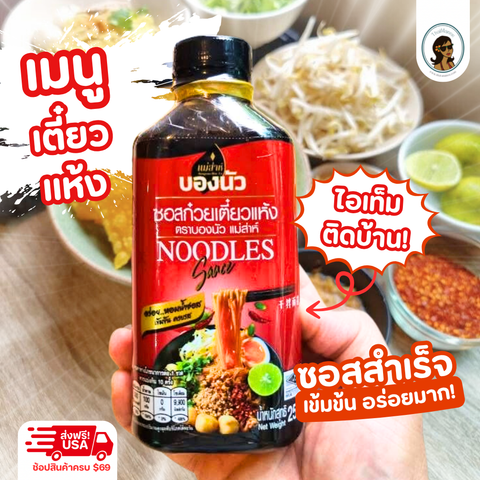 ซอสก๋วยเตี๋ยวแห้งบองนัวร์
