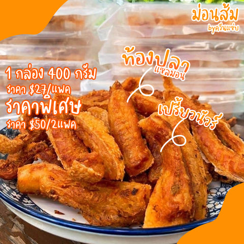 ปลาส้มแซลมอล ส้มมอล ปลาส้มจากแซลมอลส่วนท้องปลา 400 กรัม