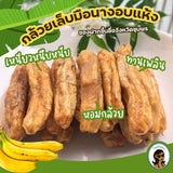 กล้วยเล็บมือนางอบแห้ง ขนาด 150 กรัม x 5 แพ็ค