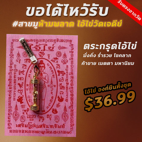 ตระกรุดไอ้ไข่ พร้อมผ้ายันต์ องค์ยืน พร้อมคาถา รับตรงจากวัดเจดีย์ 100 %