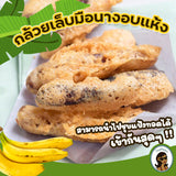กล้วยเล็บมือนางอบแห้ง ขนาด 150 กรัม