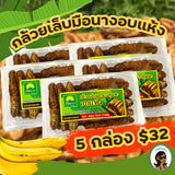 กล้วยเล็บมือนางอบแห้ง ขนาด 150 กรัม x 5 แพ็ค