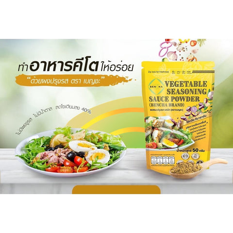 ผงปรุงรส รสผัก ตรา เบญชะ รสผัก 50 กรัม  (คีโต คลีน) ส่วนผสมจากเกลือ หิมาลัย Keto
