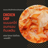 CHICKEN CHIP ขนมอกไก่อบกรอบ รสดั้งเดิม 15 กรัม 3 ห่อ