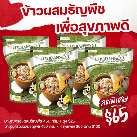 โปรโมชั่นประจำเดือน ข้าวผสมธัญพืช 450 กรัม x 4 ห่อ ราคาพิเศษ !!